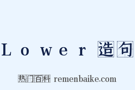 Lower造句是什么意思的图片